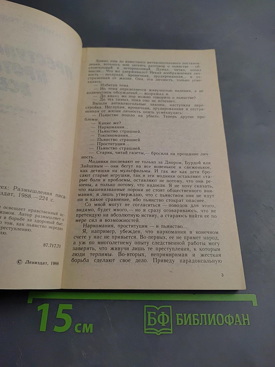 Преступление против всех