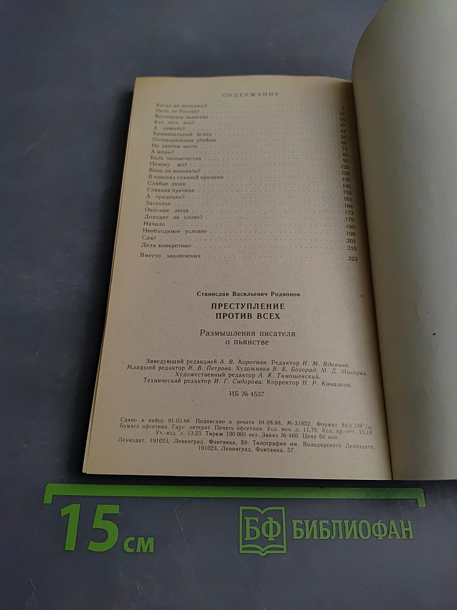 Преступление против всех