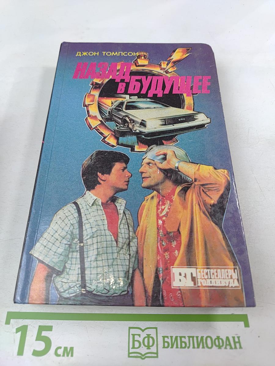 Назад в будущее. Супермен III