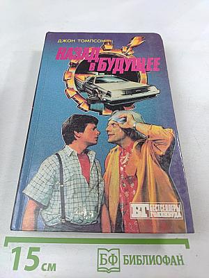 Назад в будущее. Супермен III