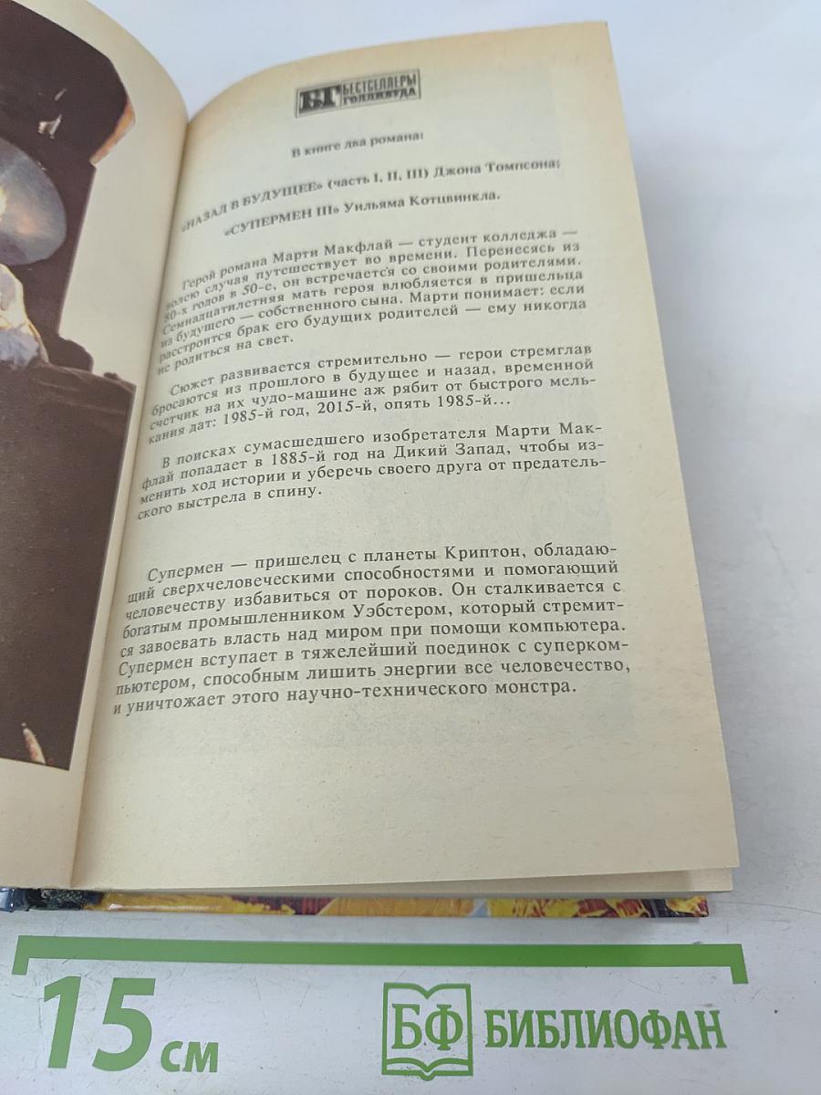 Назад в будущее. Супермен III