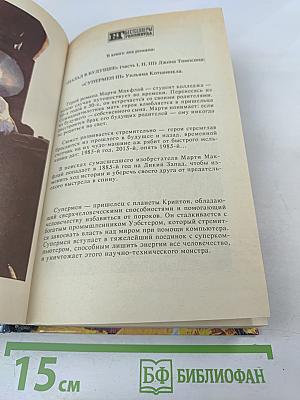 Назад в будущее. Супермен III