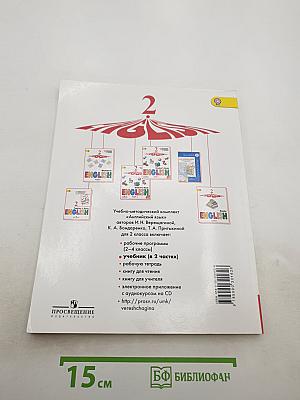 Английский язык 2 класс. Учебник. Часть 2