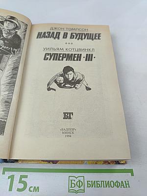 Назад в будущее. Супермен III