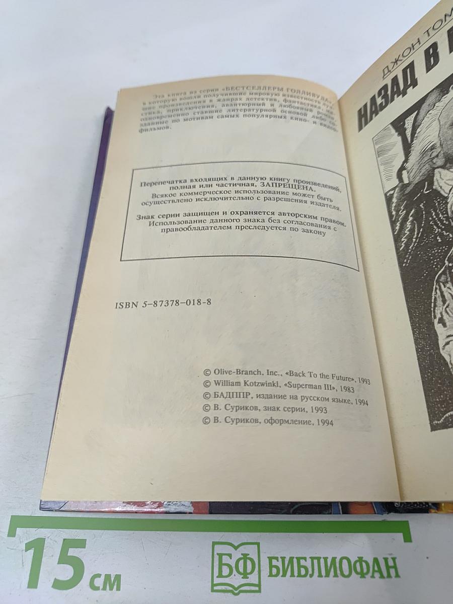 Назад в будущее. Супермен III
