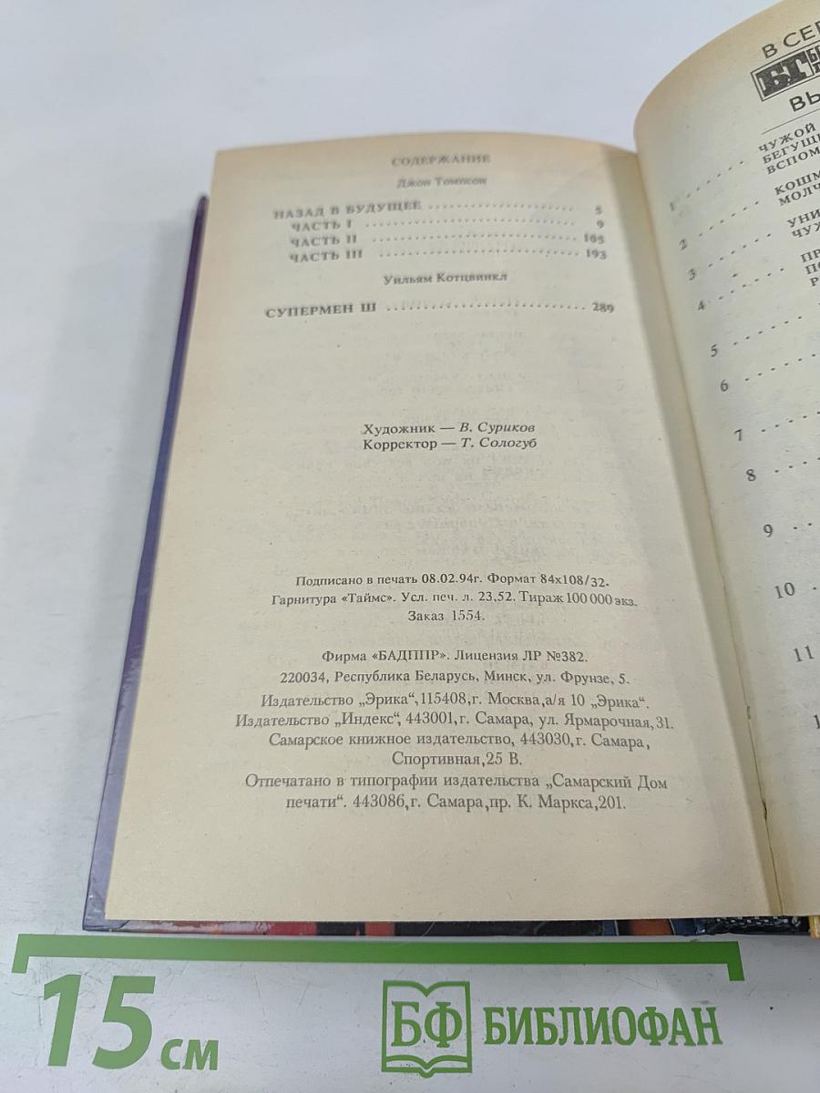 Назад в будущее. Супермен III