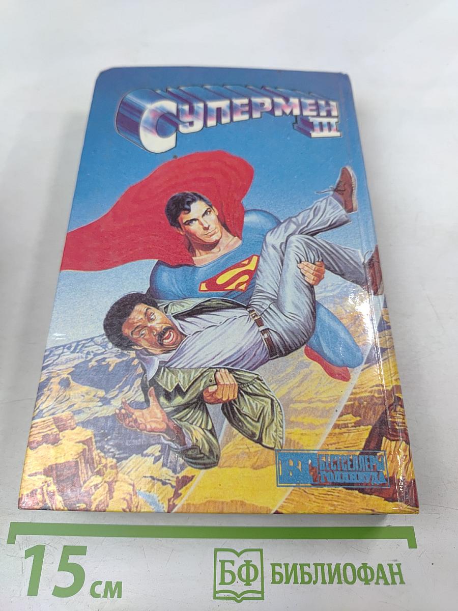 Назад в будущее. Супермен III