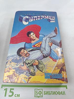 Назад в будущее. Супермен III