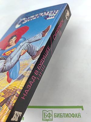 Назад в будущее. Супермен III