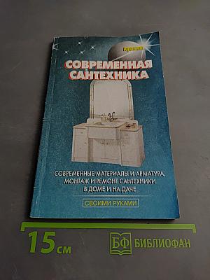 Современная сантехника