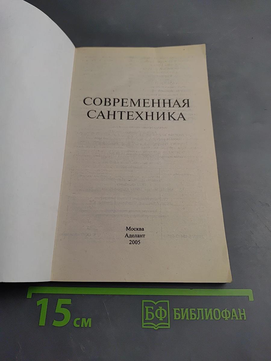 Современная сантехника