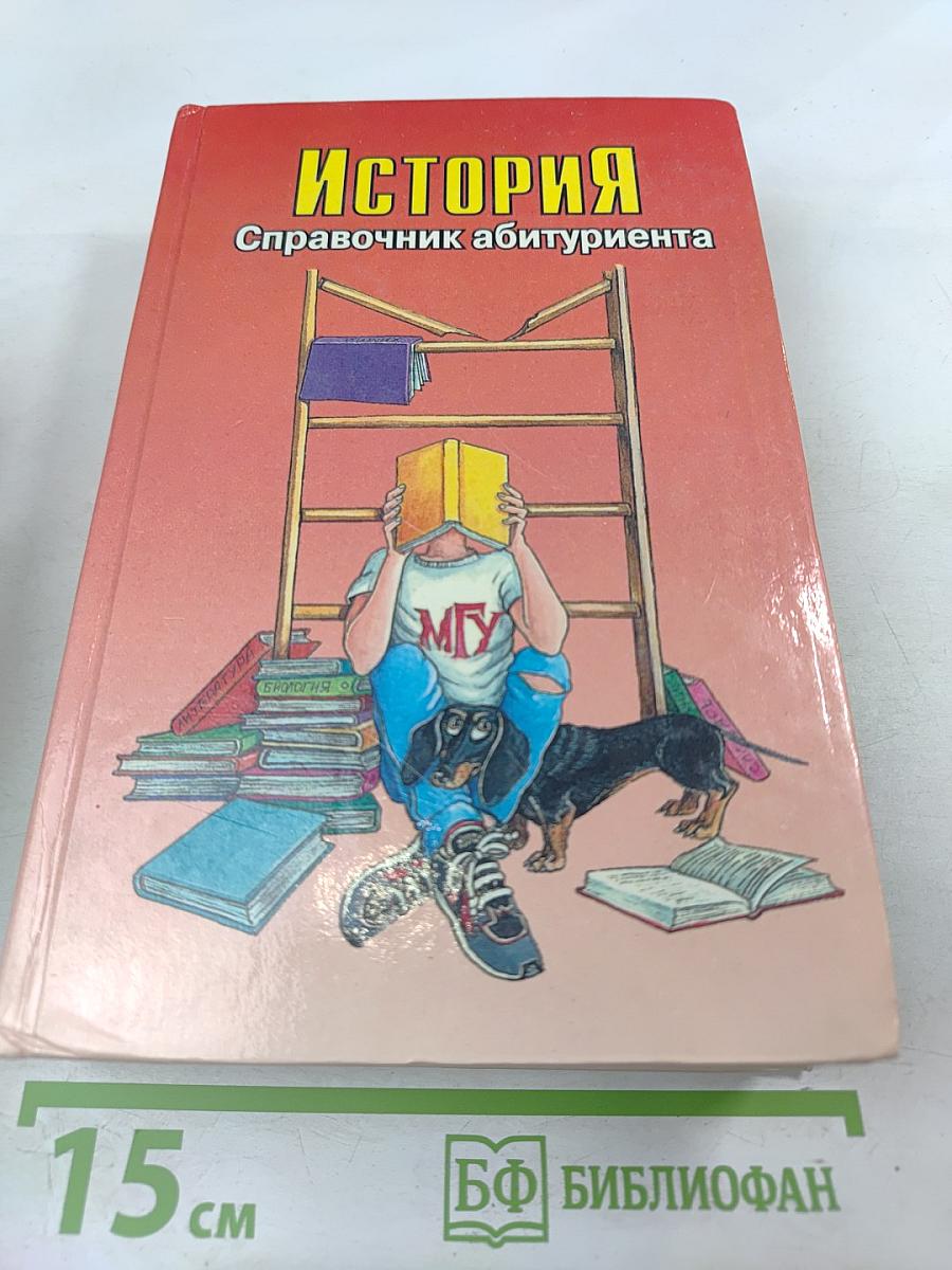 История. Справочник абитуриента