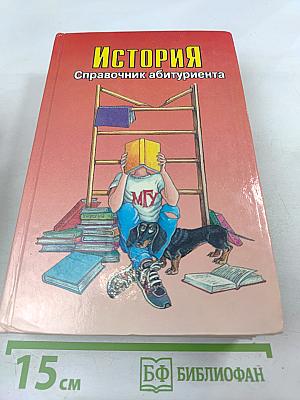 История. Справочник абитуриента