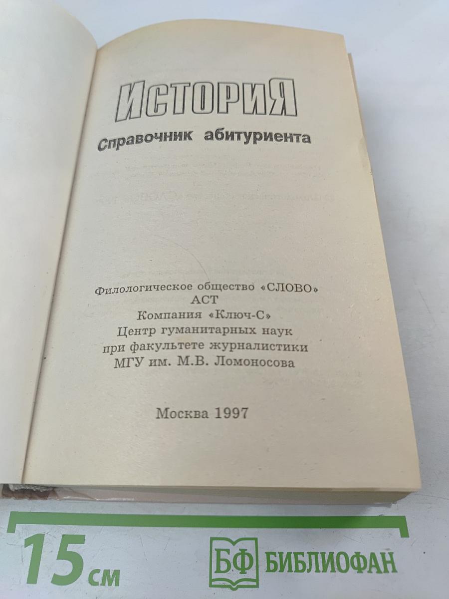 История. Справочник абитуриента