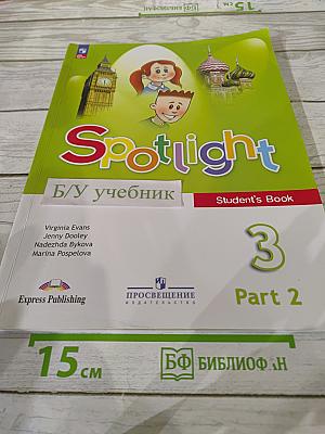 Spotlight 3. Английский язык. 3 класс. Учебник. Часть 2