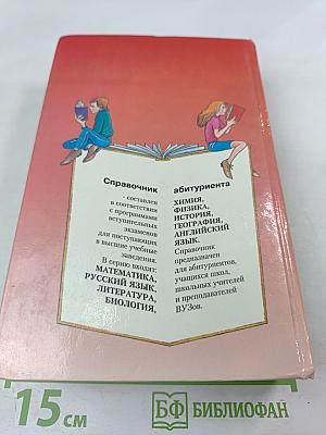 История. Справочник абитуриента