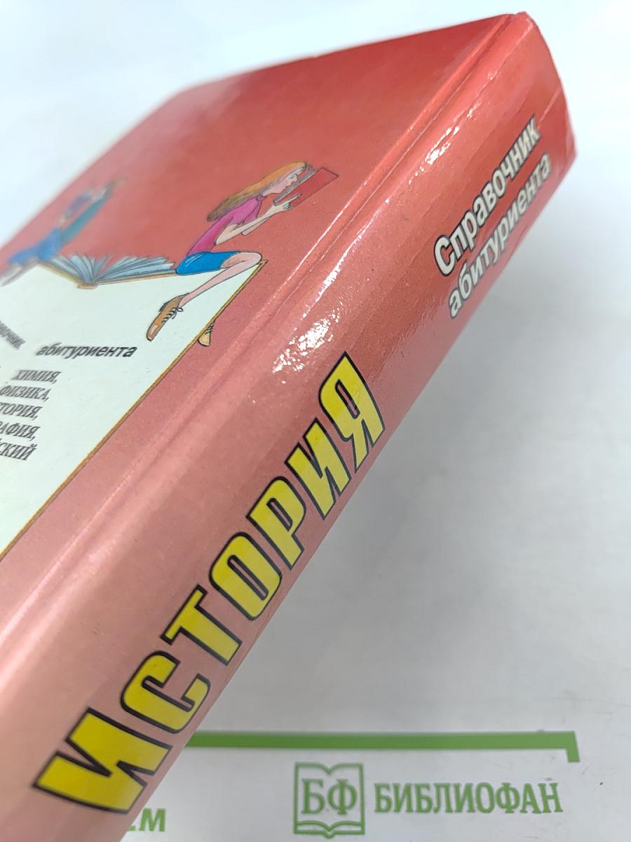 История. Справочник абитуриента