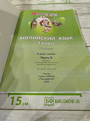 Spotlight 3. Английский язык. 3 класс. Учебник. Часть 2