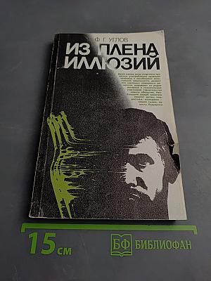 Из плена иллюзий