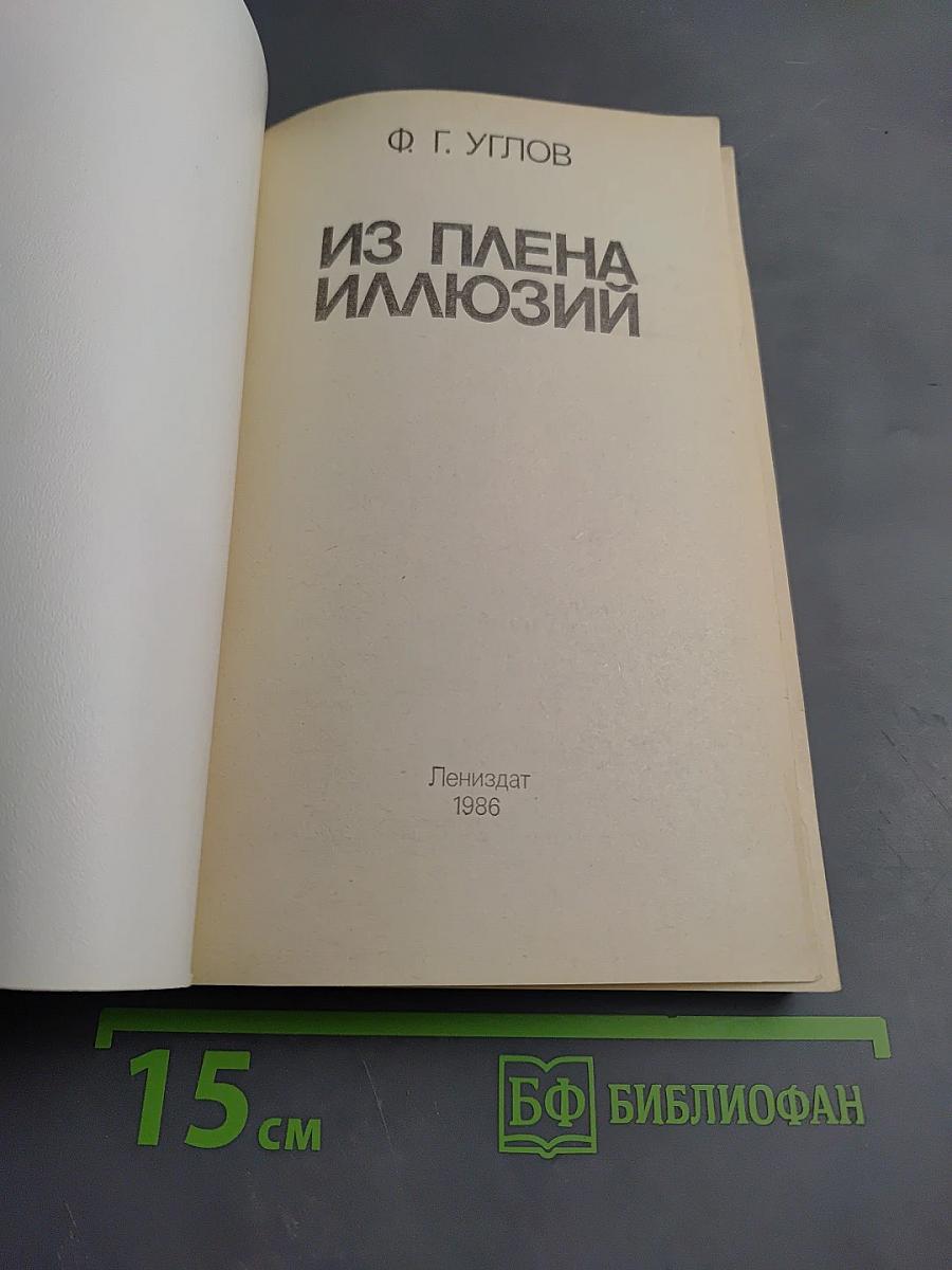 Из плена иллюзий