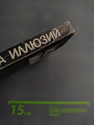 Из плена иллюзий