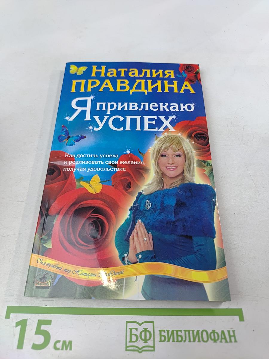 Я привлекаю УСПЕХ