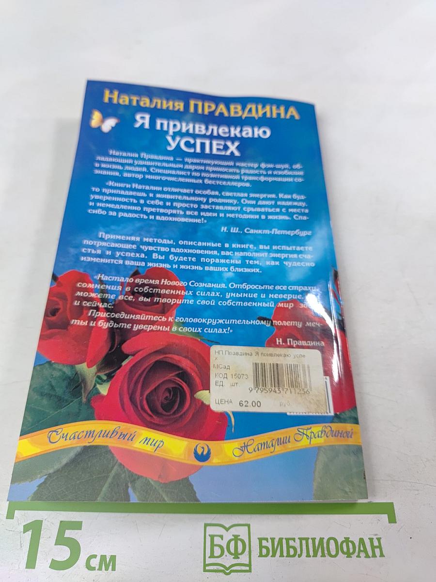 Я привлекаю УСПЕХ