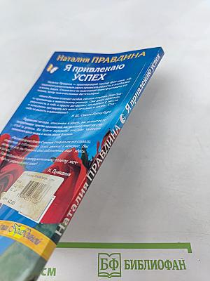 Я привлекаю УСПЕХ