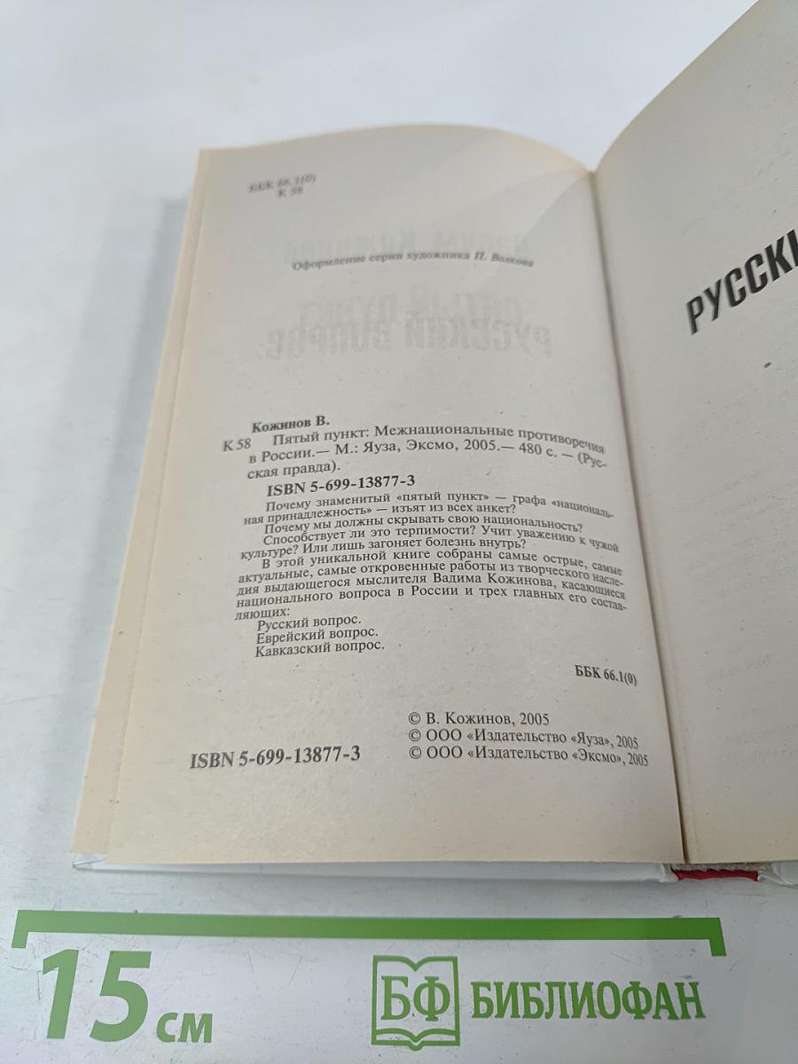 Пятый пункт. Межнациональные противоречия в России