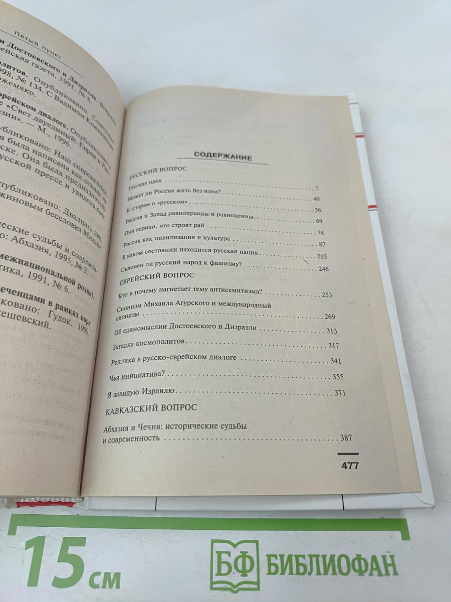 Пятый пункт. Межнациональные противоречия в России