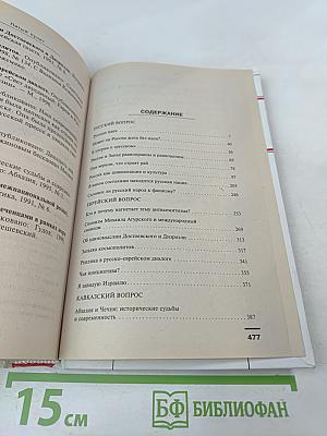 Пятый пункт. Межнациональные противоречия в России