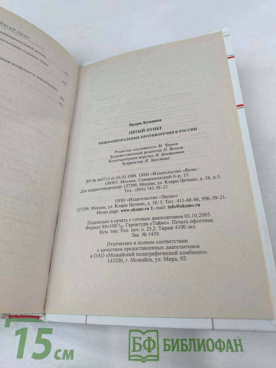 Пятый пункт. Межнациональные противоречия в России