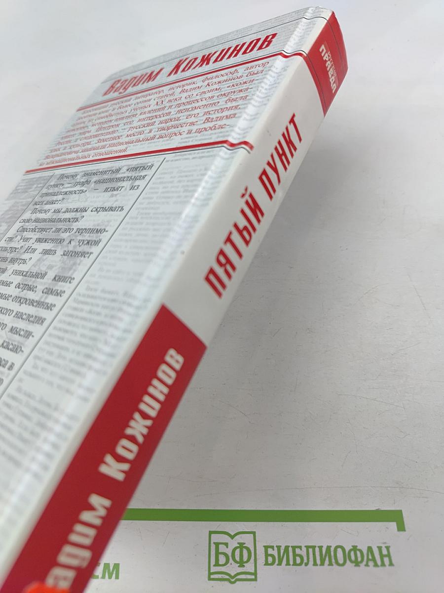 Пятый пункт. Межнациональные противоречия в России