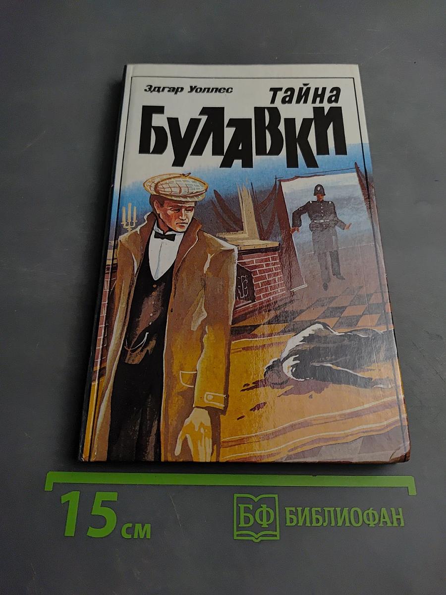 Тайна Булавки