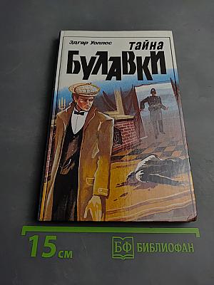 Тайна Булавки