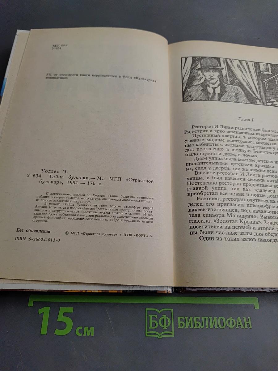 Тайна Булавки