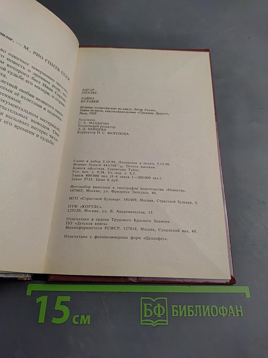 Тайна Булавки