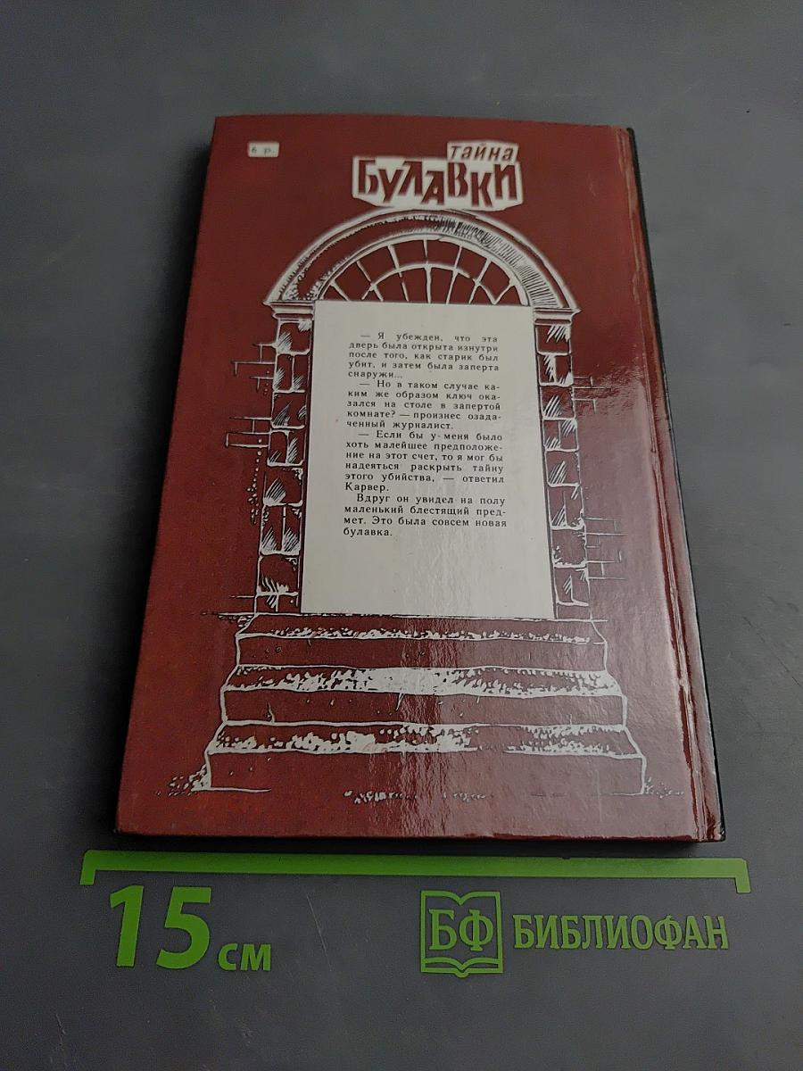 Тайна Булавки