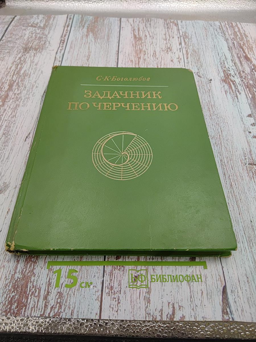 Задачник по черчению