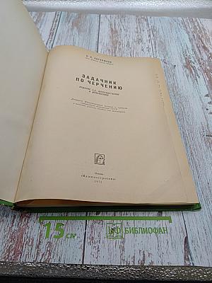 Задачник по черчению