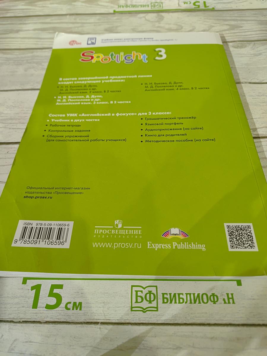 Spotlight 3. Английский язык. 3 класс. Учебник. Часть 2