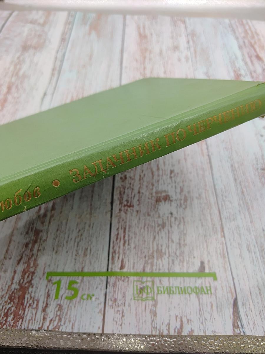 Задачник по черчению