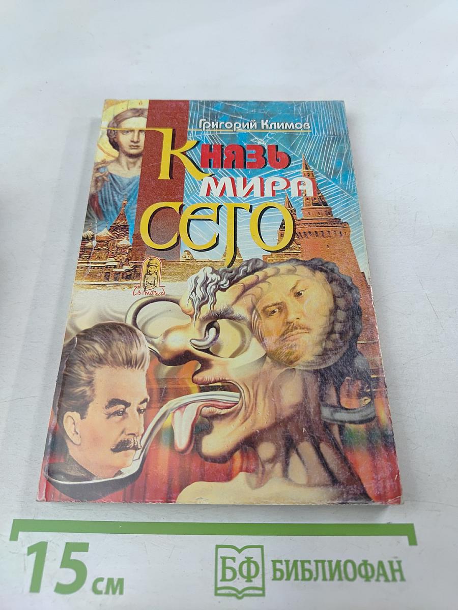 Князь Мира Сего