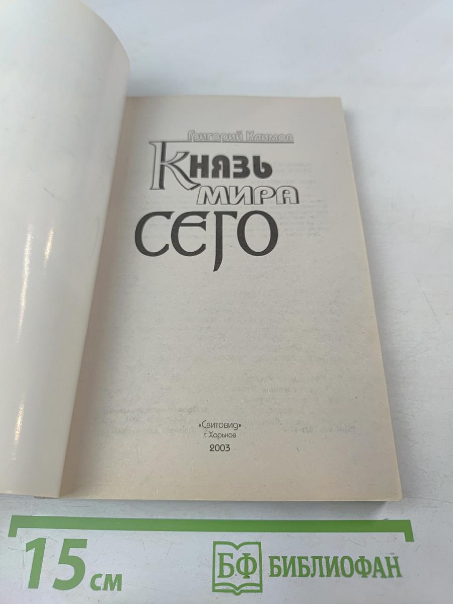 Князь Мира Сего