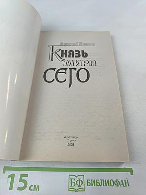 Князь Мира Сего