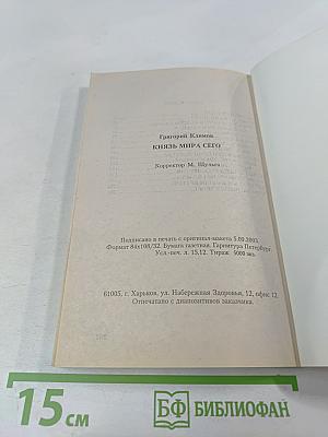 Князь Мира Сего