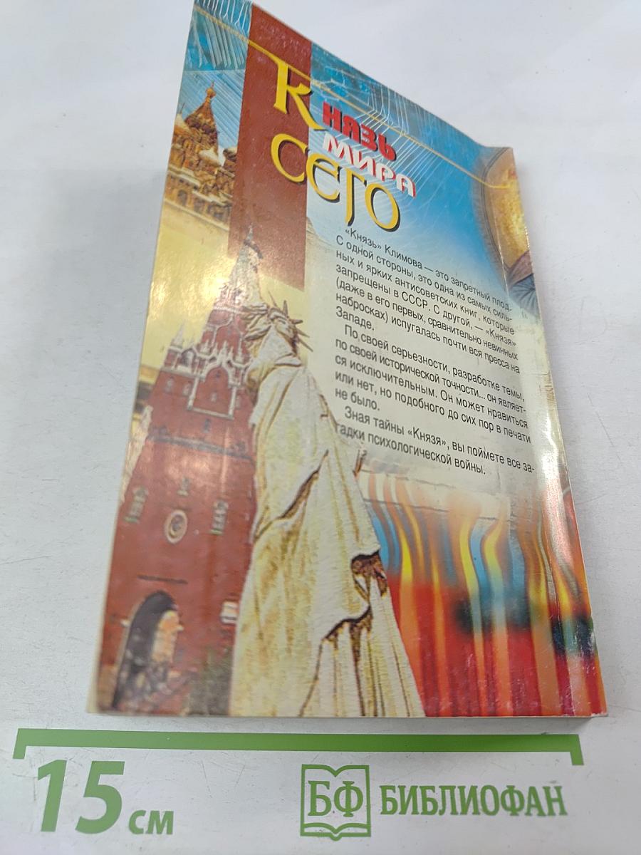 Князь Мира Сего