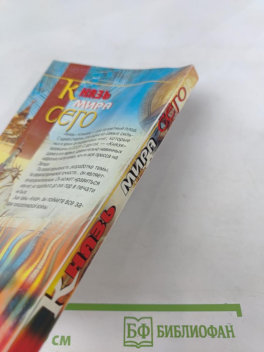 Князь Мира Сего