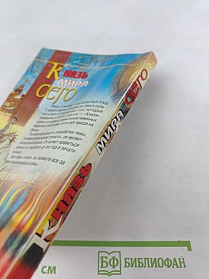 Князь Мира Сего