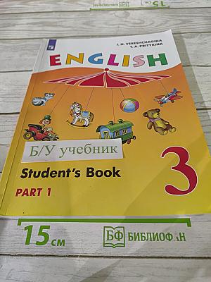 Английский язык. 3 класс. Учебник. Часть 1. Student's Book